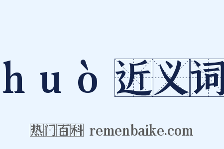 huò近义词是什么意思的图片
